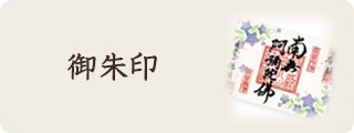 御朱印
