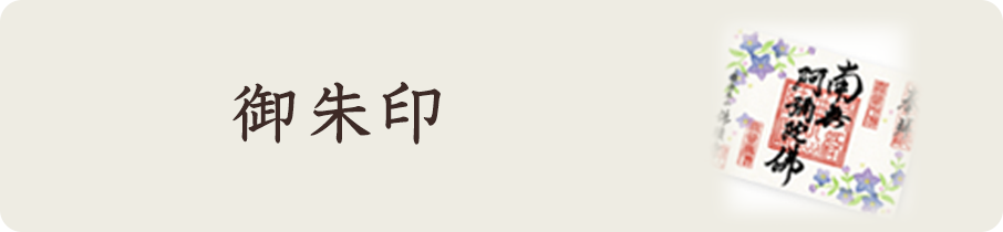 御朱印