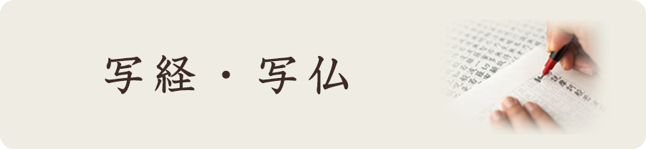 写経・写仏
